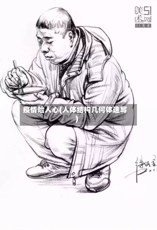 疫情险人心(人体结构几何体速写)-第2张图片
