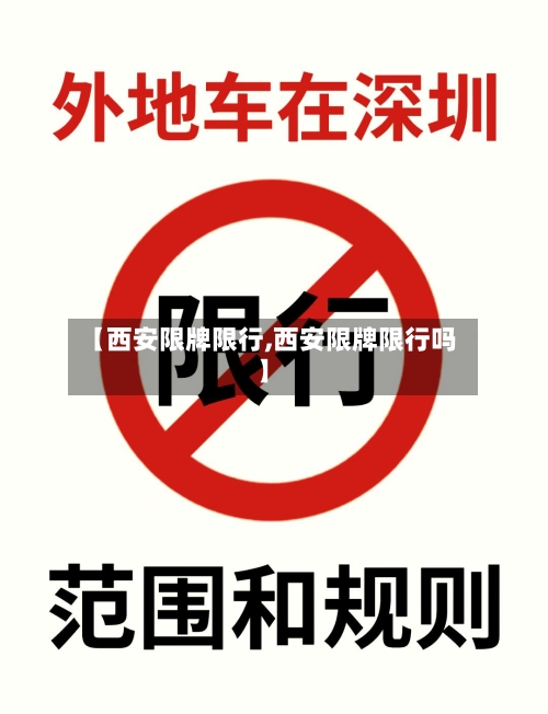 【西安限牌限行,西安限牌限行吗】