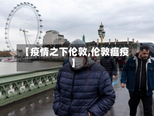 【疫情之下伦敦,伦敦瘟疫】-第2张图片
