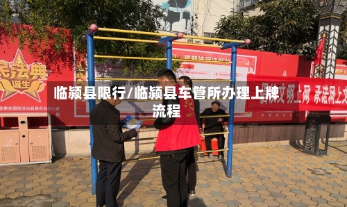 临颍县限行/临颍县车管所办理上牌流程