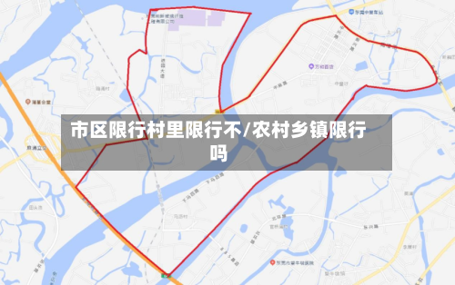 市区限行村里限行不/农村乡镇限行吗-第2张图片