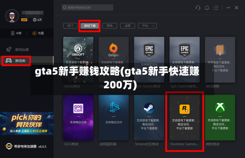 gta5新手赚钱攻略(gta5新手快速赚200万)