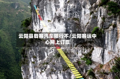 云阳县载客汽车限行不/云阳客运中心网上订票