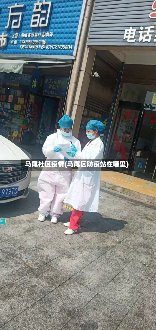马尾社区疫情(马尾区防疫站在哪里)-第2张图片
