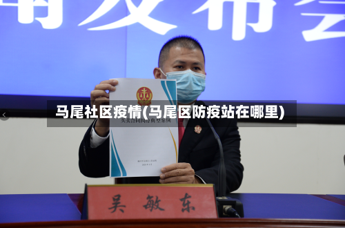 马尾社区疫情(马尾区防疫站在哪里)