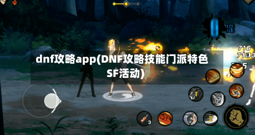 dnf攻略app(DNF攻略技能门派特色SF活动)