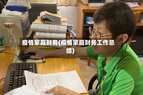 疫情家庭财务(疫情家庭财务工作总结)