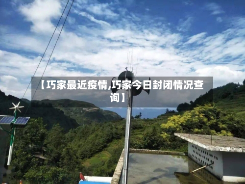 【巧家最近疫情,巧家今日封闭情况查询】