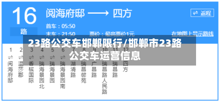 23路公交车邯郸限行/邯郸市23路公交车运营信息