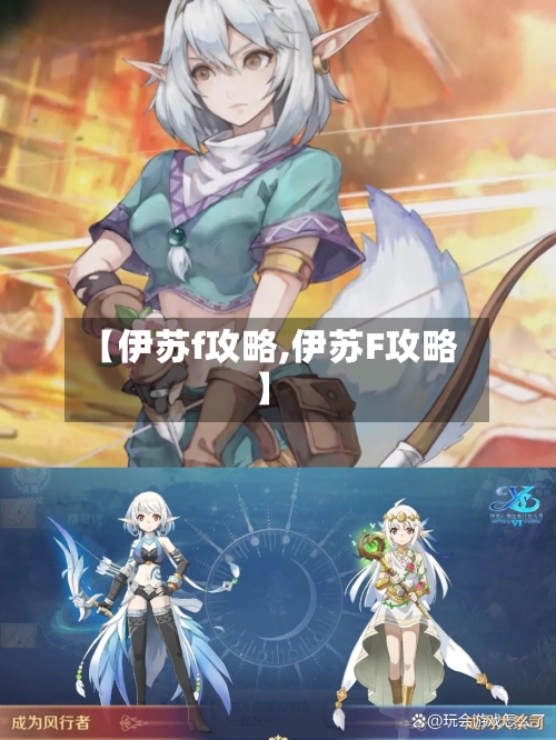【伊苏f攻略,伊苏F攻略】