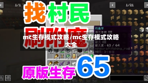 mc生存模式攻略/mc生存模式攻略大全-第3张图片