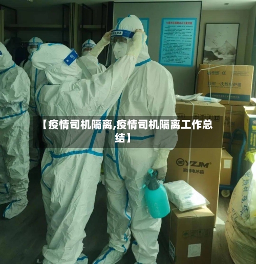 【疫情司机隔离,疫情司机隔离工作总结】-第3张图片