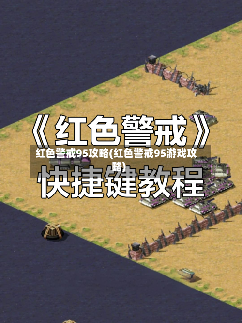 红色警戒95攻略(红色警戒95游戏攻略)-第2张图片