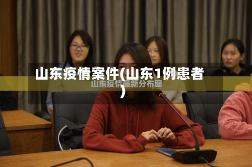 山东疫情案件(山东1例患者)