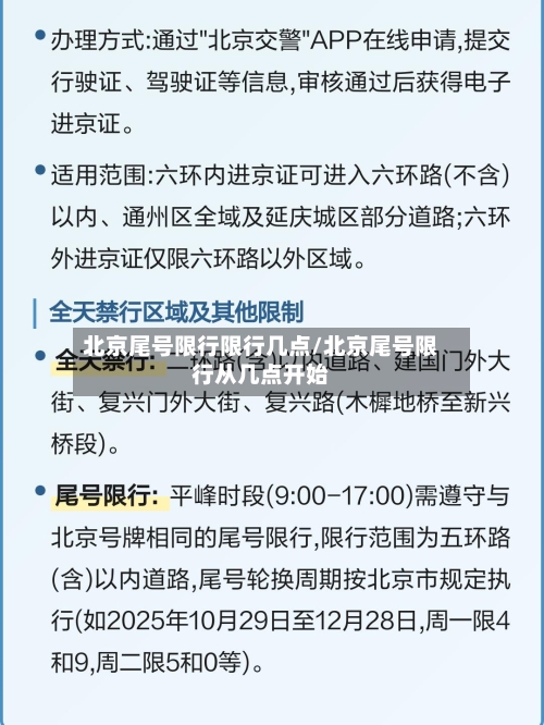 北京尾号限行限行几点/北京尾号限行从几点开始-第2张图片