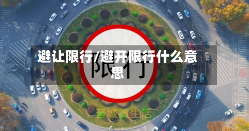 避让限行/避开限行什么意思