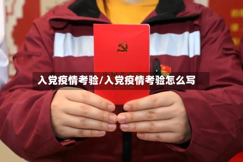 入党疫情考验/入党疫情考验怎么写