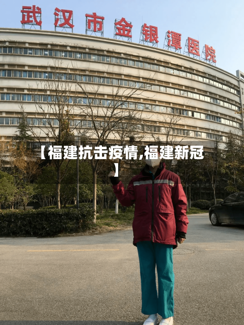 【福建抗击疫情,福建新冠】
