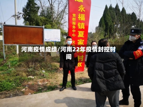 河南疫情成绩/河南22年疫情封控时间