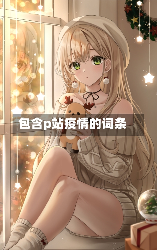 包含p站疫情的词条