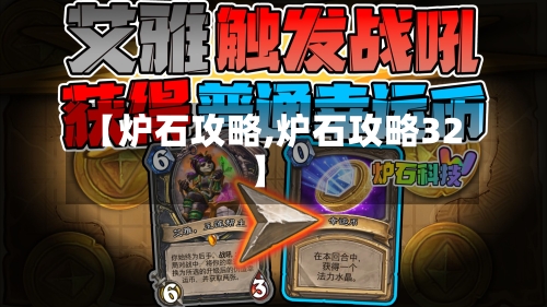 【炉石攻略,炉石攻略32】