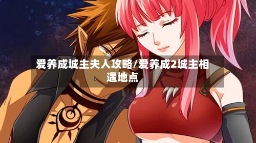 爱养成城主夫人攻略/爱养成2城主相遇地点-第2张图片