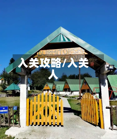 入关攻略/入关人