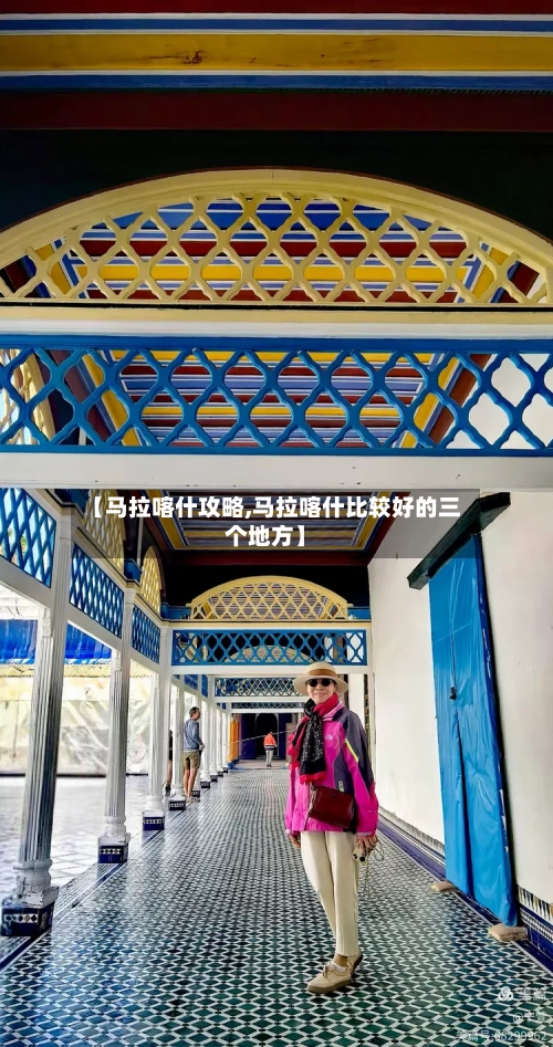 【马拉喀什攻略,马拉喀什比较好的三个地方】-第2张图片