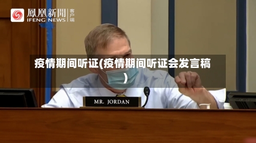 疫情期间听证(疫情期间听证会发言稿)-第3张图片