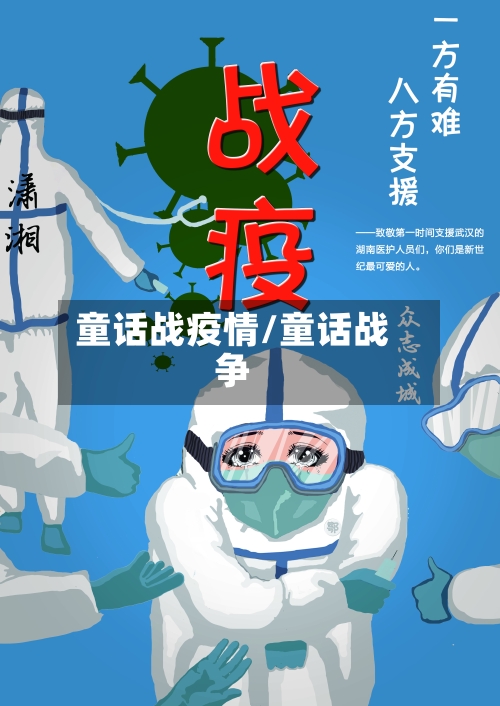 童话战疫情/童话战争-第2张图片