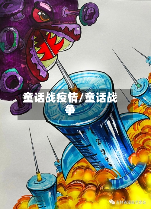 童话战疫情/童话战争-第3张图片