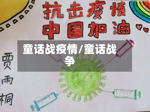 童话战疫情/童话战争