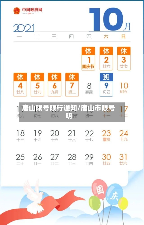 唐山限号限行通知/唐山市限号明