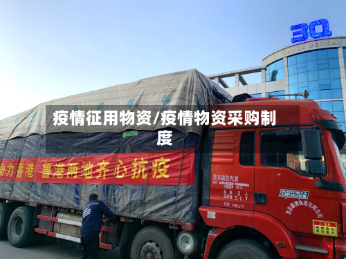 疫情征用物资/疫情物资采购制度