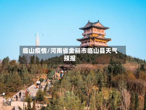 临山疫情/河南省金丽市临山县天气预报
