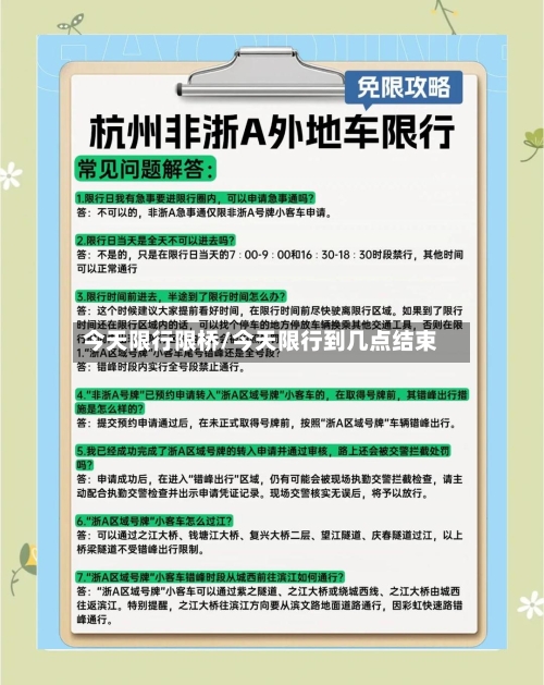 今天限行限桥/今天限行到几点结束-第3张图片