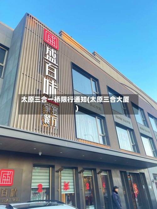 太原三合一桥限行通知(太原三合大厦)