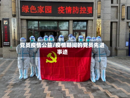 党员疫情公益/疫情期间的党员先进事迹