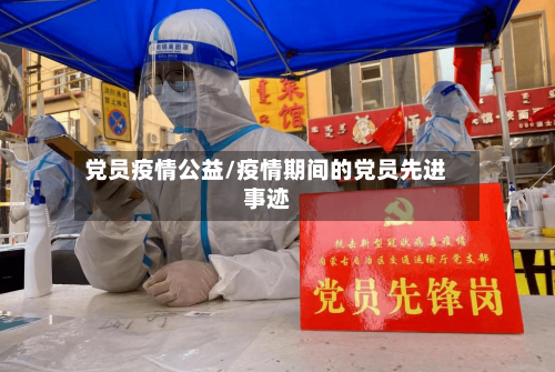 党员疫情公益/疫情期间的党员先进事迹-第2张图片