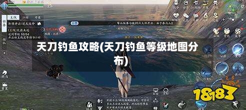 天刀钓鱼攻略(天刀钓鱼等级地图分布)-第2张图片