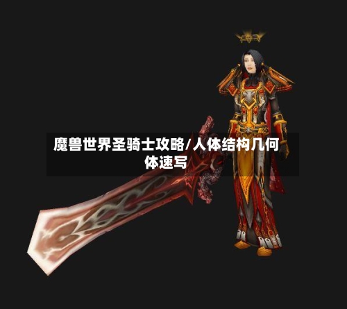 魔兽世界圣骑士攻略/人体结构几何体速写-第2张图片
