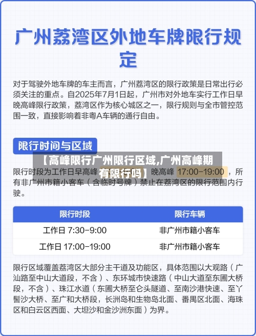【高峰限行广州限行区域,广州高峰期有限行吗】