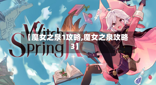 【魔女之泉1攻略,魔女之泉攻略3】-第2张图片