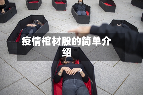 疫情棺材股的简单介绍-第2张图片