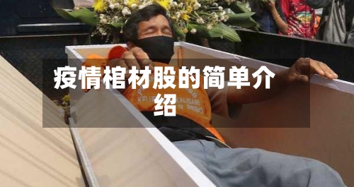 疫情棺材股的简单介绍-第3张图片