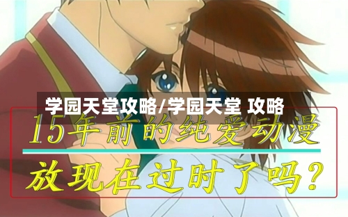 学园天堂攻略/学园天堂 攻略