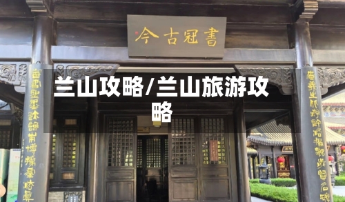 兰山攻略/兰山旅游攻略