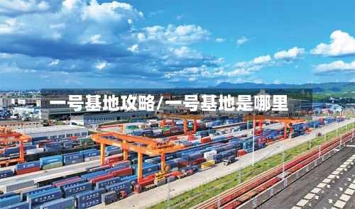 一号基地攻略/一号基地是哪里-第2张图片