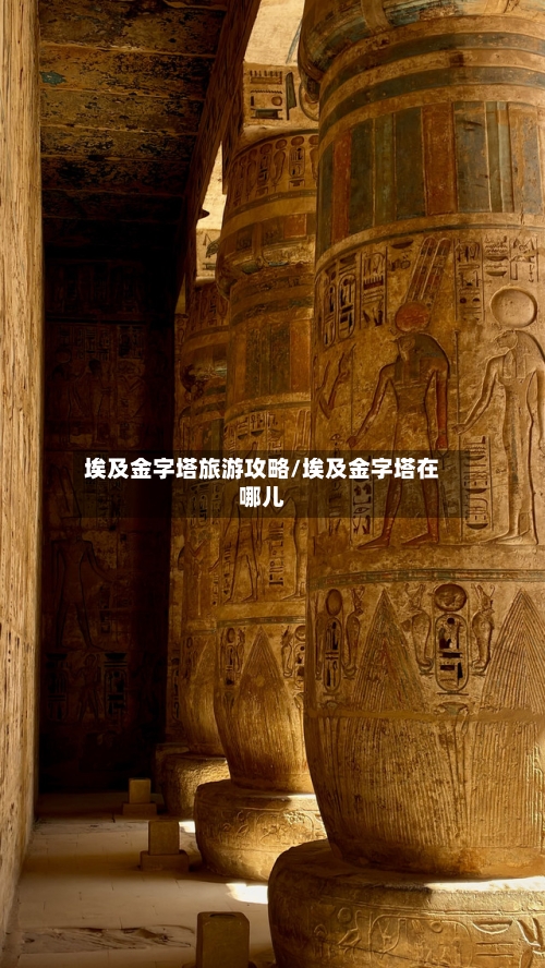 埃及金字塔旅游攻略/埃及金字塔在哪儿-第2张图片