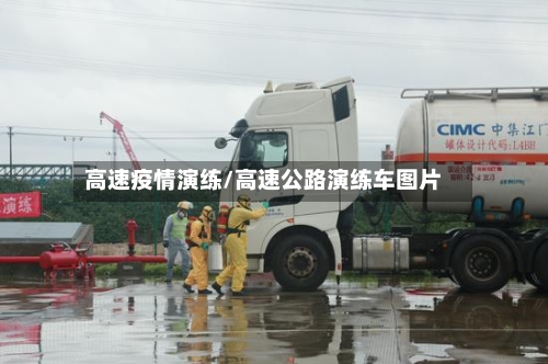 高速疫情演练/高速公路演练车图片-第2张图片